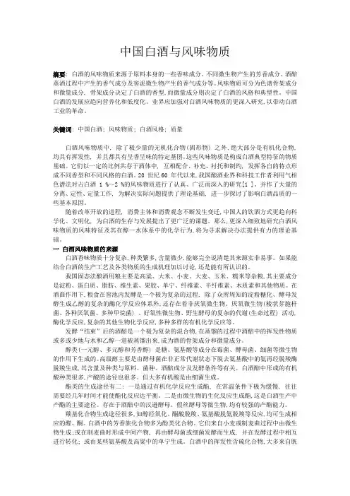 中国白酒与风味物质,食品风味化学论文