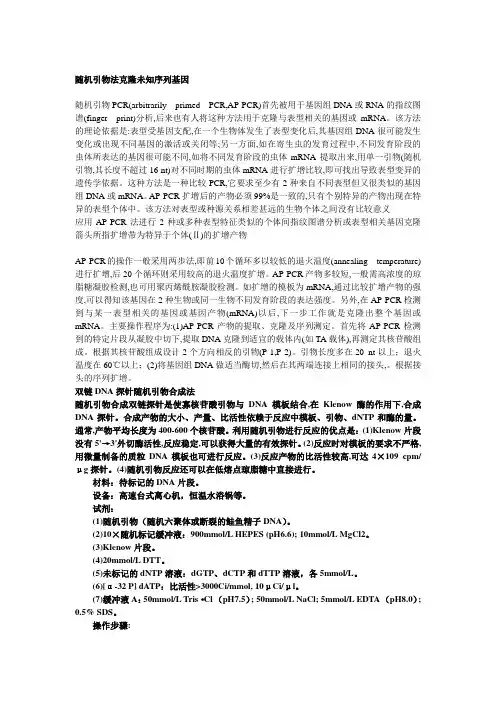 随机引物法克隆未知序列基因
