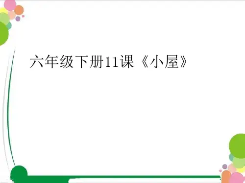 《小屋》教学课件