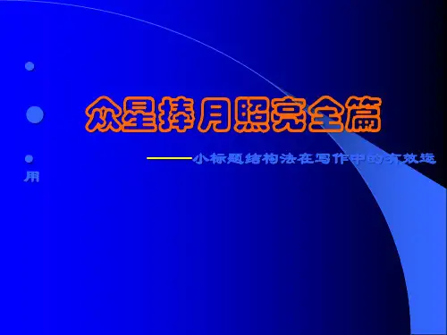 作文指导-小标题 (要用)