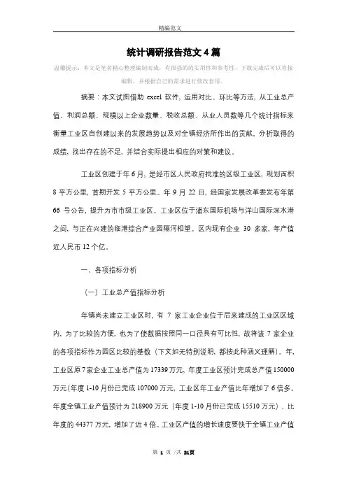 统计调研报告范文4篇范文
