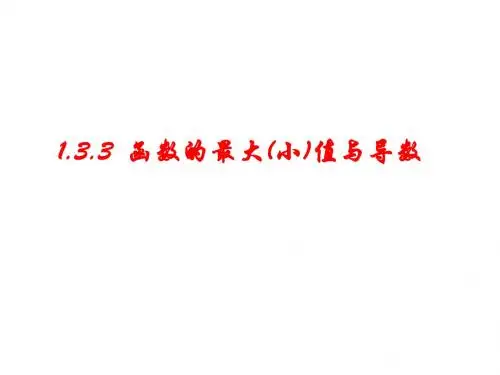 【精品课件】1.3.3函数的最大(小)值与导数
