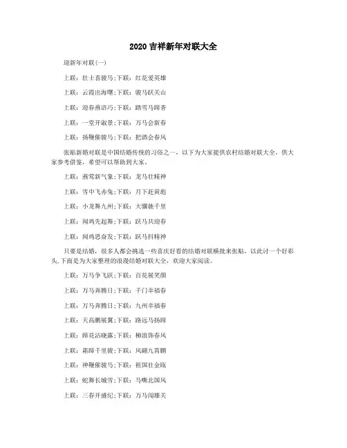 2020吉祥新年对联大全