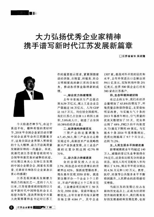 大力弘扬优秀企业家精神携手谱写新时代江苏发展新篇章