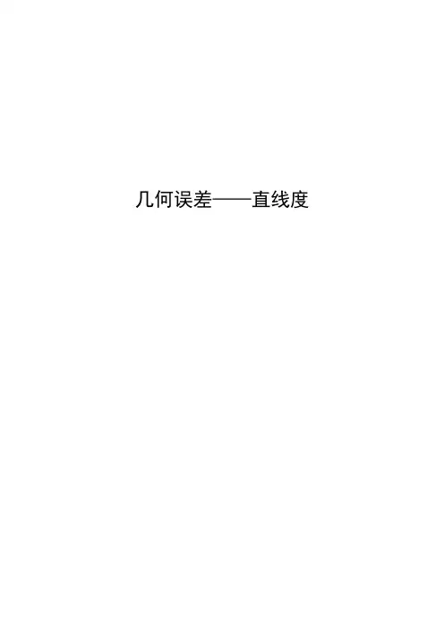 几何误差——直线度