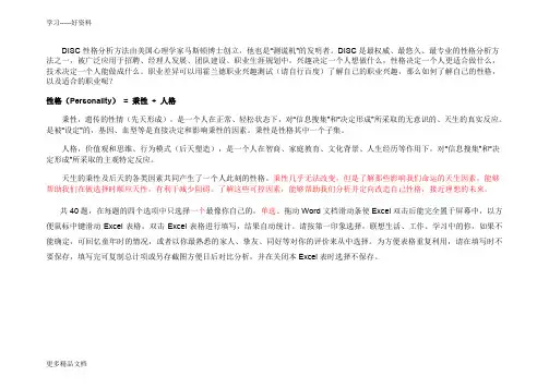 DISC性格测试及分析(Excel自动统计)教学教材