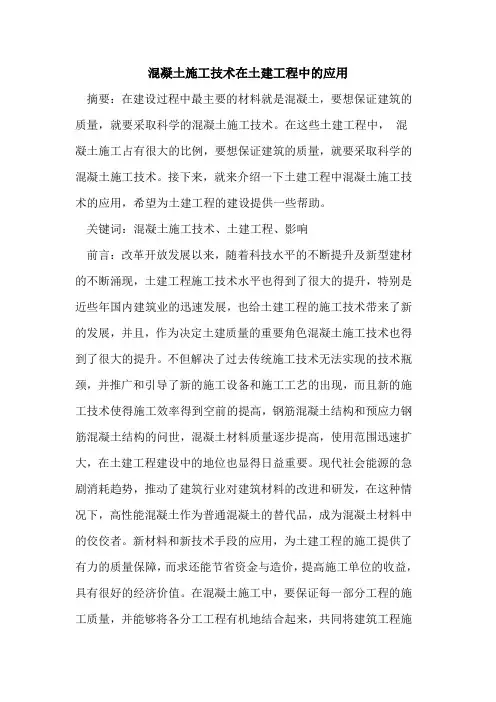 混凝土施工技术在土建工程中的应用