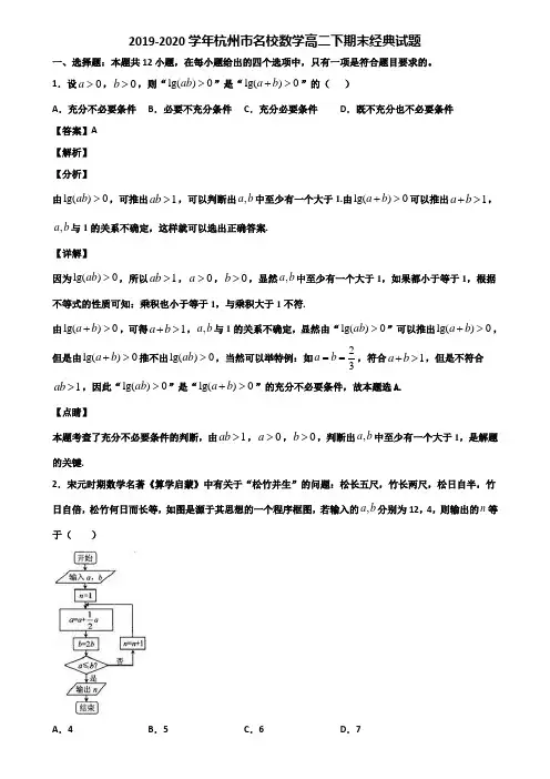 2019-2020学年杭州市名校数学高二下期末经典试题含解析