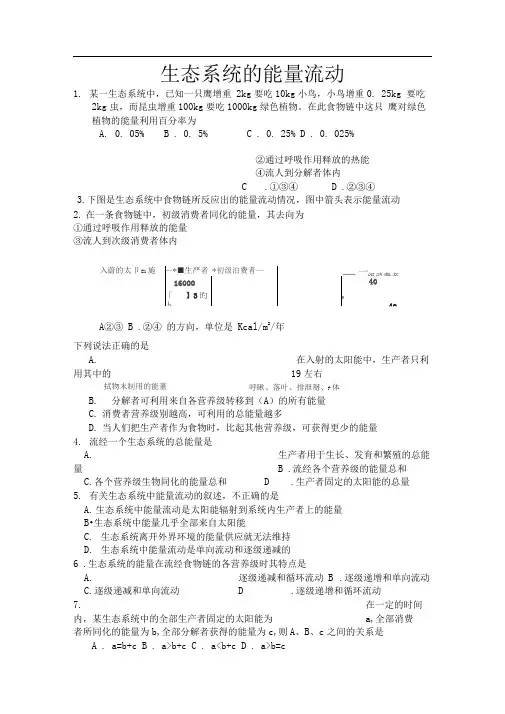 人教版高中生物必修三生态系统能量流动一节综合练习题