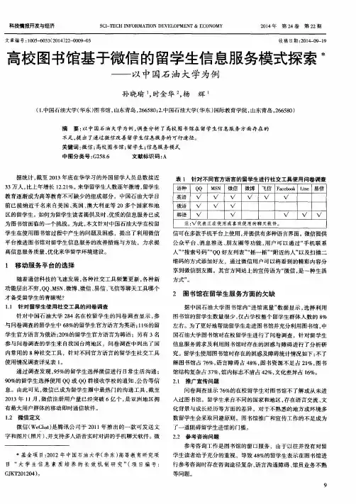 高校图书馆基于微信的留学生信息服务模式探索——以中国石油大学为例