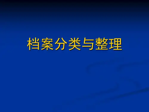 档案分类与整理教材