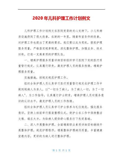 2020年儿科护理工作计划例文