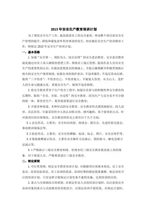 2013年安全生产教育培训计划