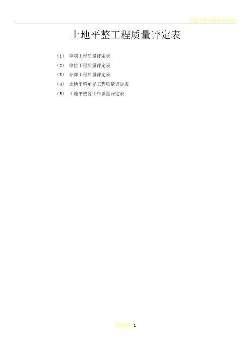 土地平整工程质量评定表