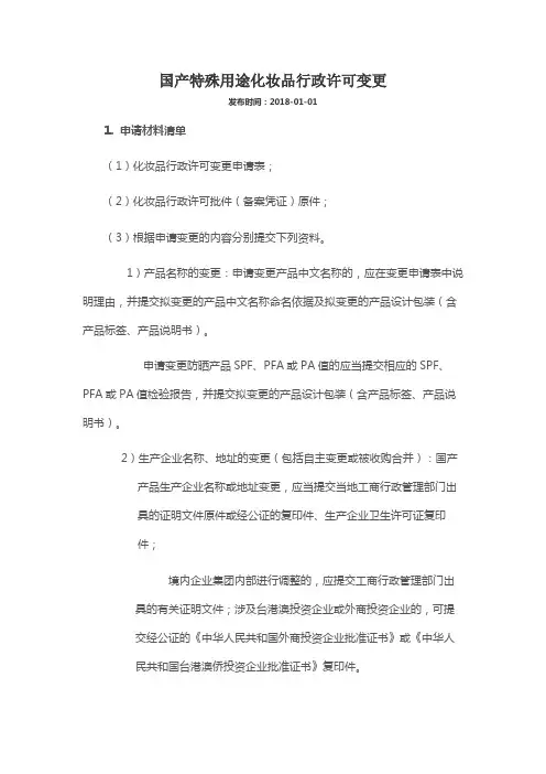 2018国产特殊用途化妆品行政许可变更指南