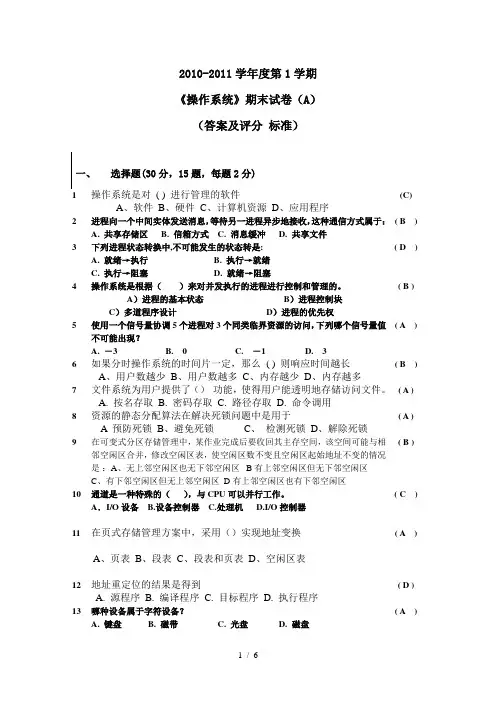 2010-2011《操作系统》期末试卷(A)