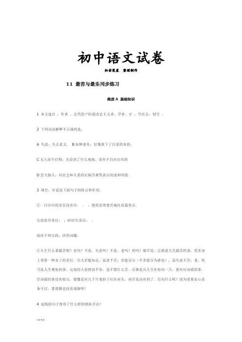 语文版八上语文11 最苦与最乐同步练习