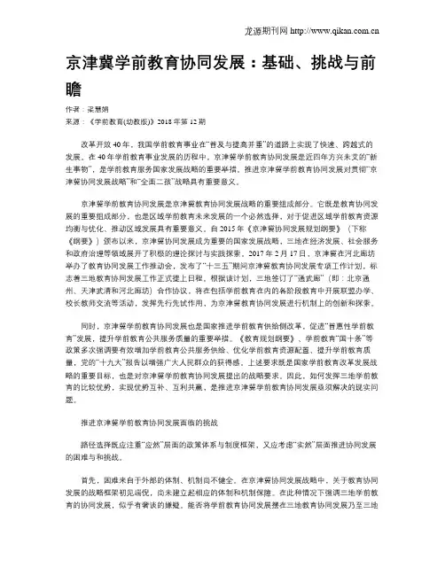 京津冀学前教育协同发展：基础、挑战与前瞻