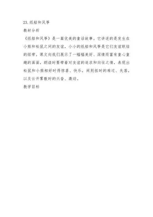 部编二年级上语文《23 纸船和风筝》鲍彩燕教案PPT课件 一等奖新名师优质课获奖比赛公开人教五