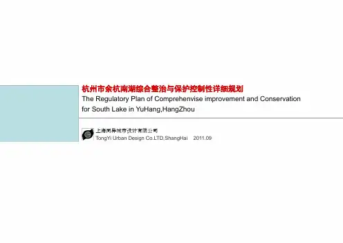 杭州市余杭南湖综合整治与保护控制性详细规划参考课件