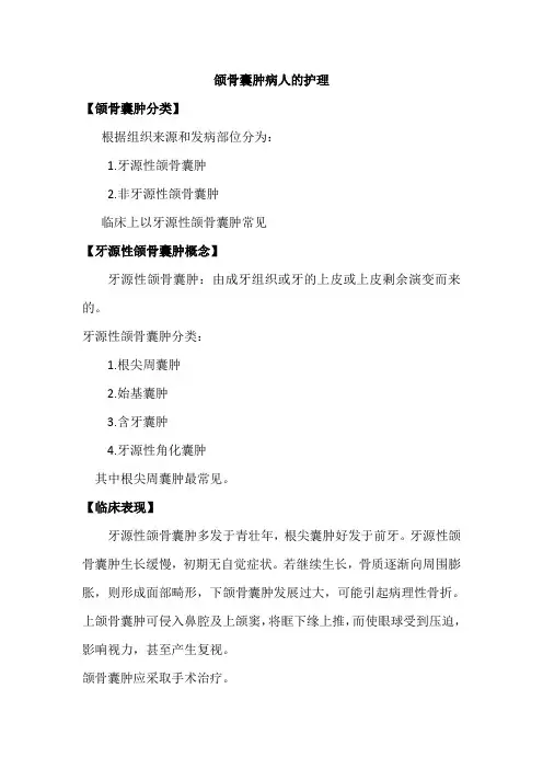颌骨囊肿病人的护理