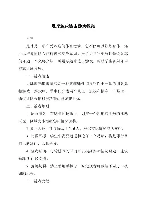 足球趣味追击游戏教案