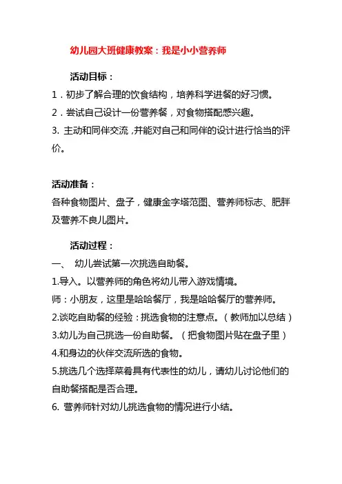 幼儿园大班健康教案：我是小小营养师
