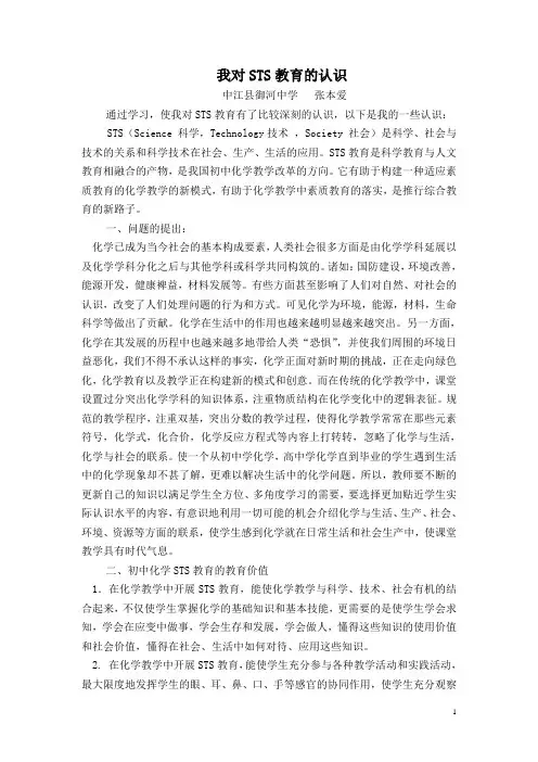 我对STS教育的认识