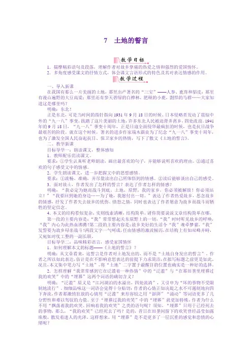 部编版七年级语文下册《7土地的誓言》教案[精选]
