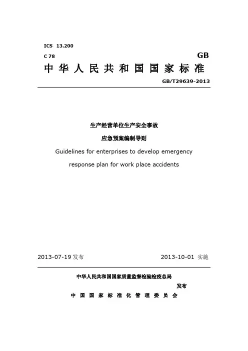 生产经营单位生产安全事故应急预案编制导则