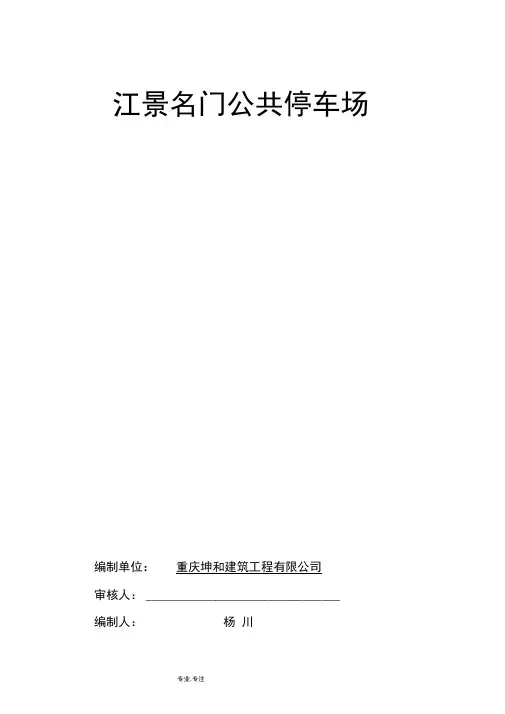 公共停车场工程施工组织设计方案