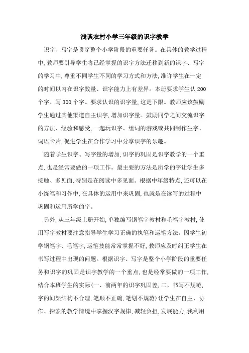 农村小学三年级识字教学