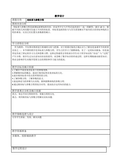 【教案】极坐标与参数方程的教学设计