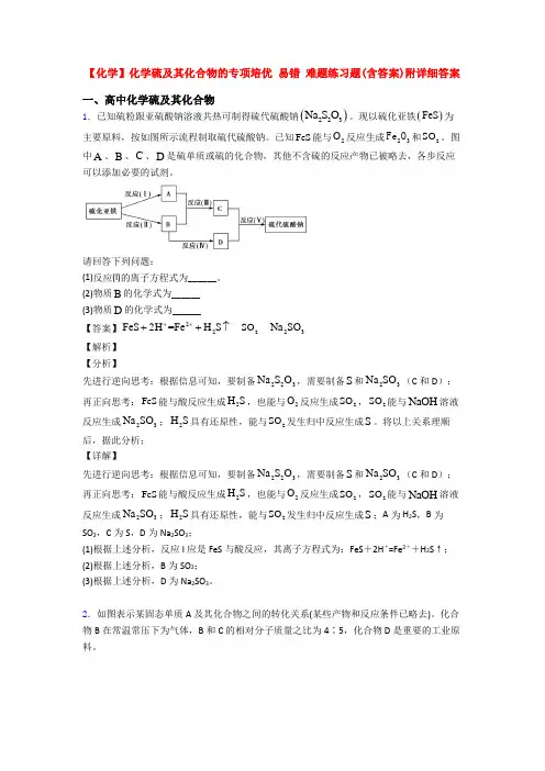 【化学】化学硫及其化合物的专项培优 易错 难题练习题(含答案)附详细答案