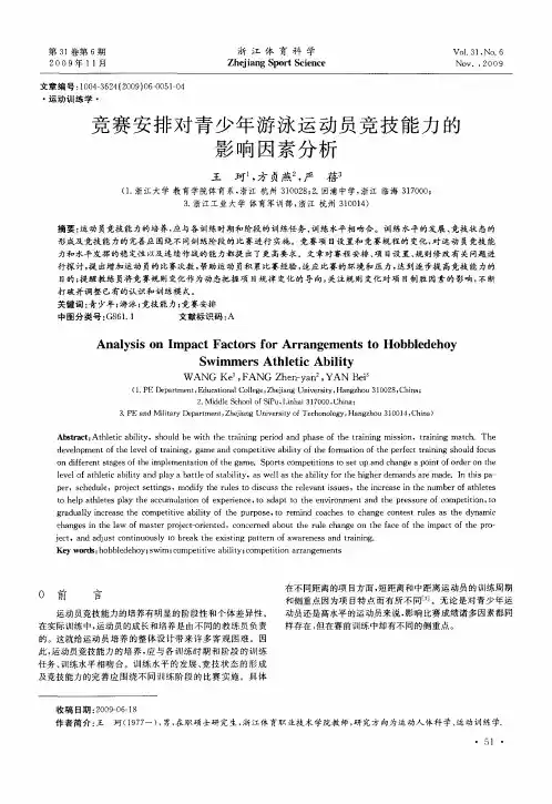 竞赛安排对青少年游泳运动员竞技能力的影响因素分析