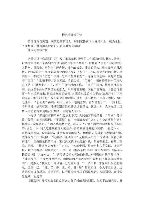 柳永雨霖铃评价