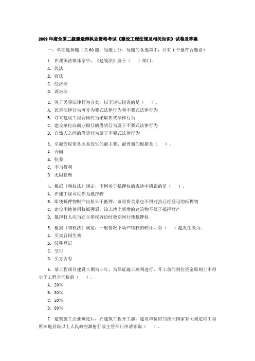 2009《法规及相关知识》真题及答案