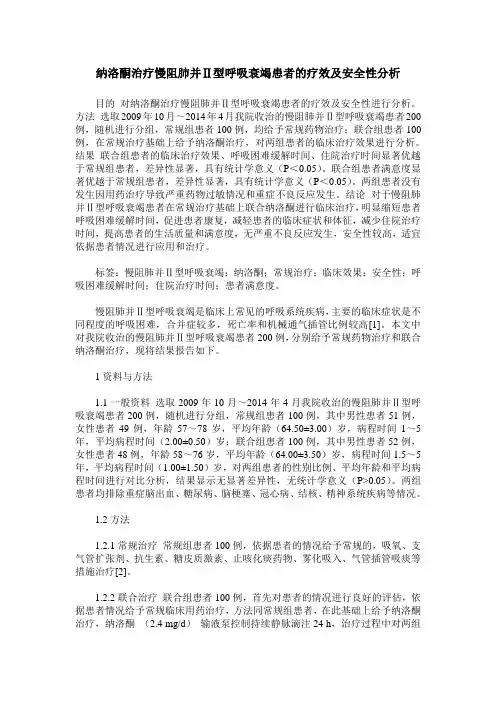 纳洛酮治疗慢阻肺并Ⅱ型呼吸衰竭患者的疗效及安全性分析