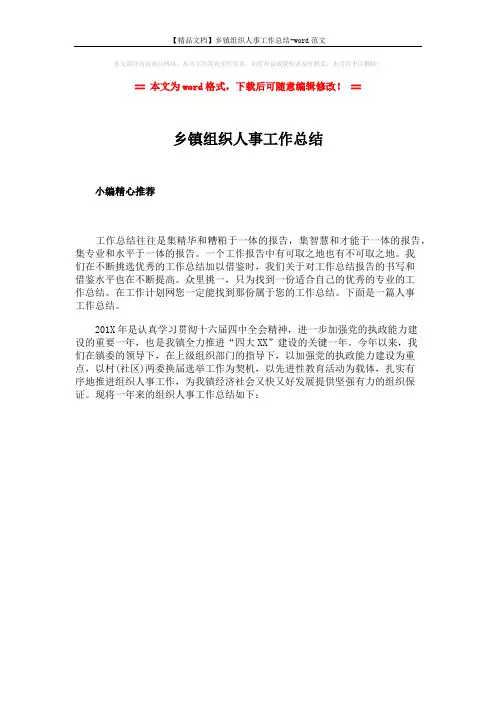 【精品文档】乡镇组织人事工作总结-word范文 (1页)