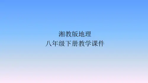 湘教版地理八年级下册课件-第五章第二节