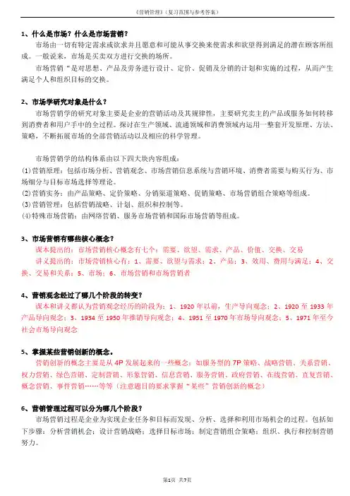 MBA营销管理课程(复习题参考答案)