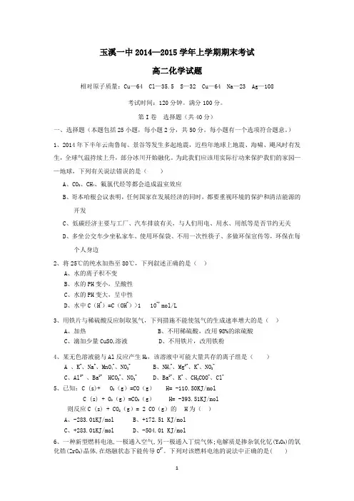 云南省玉溪一中2014-2015学年高二上学期期末考试化学试卷 Word版含答案