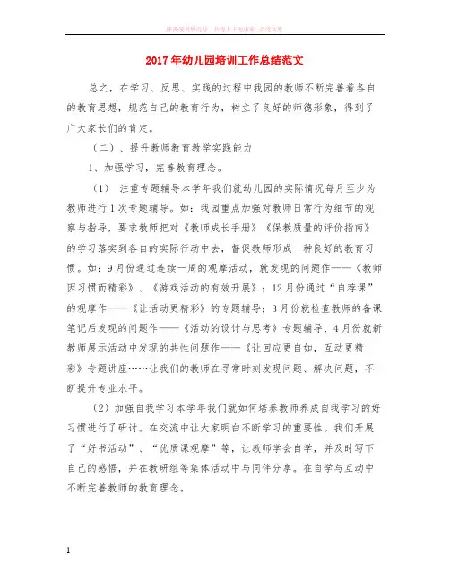 2017年幼儿园培训工作总结范文