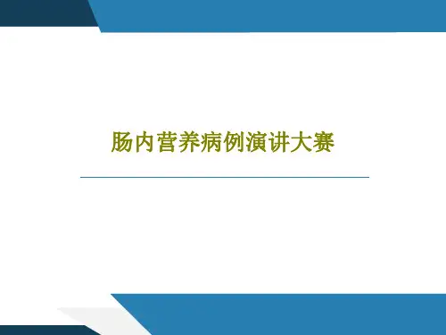 肠内营养病例演讲大赛共51页文档