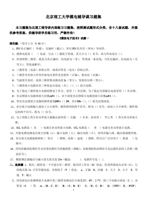 北京理工大学811模拟电子技术习题