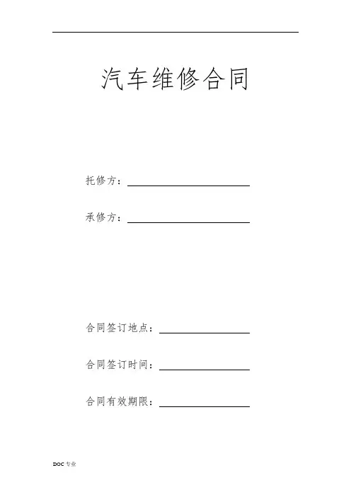 汽车维修合同范本