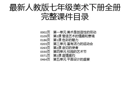 最新人教版七年级美术下册全册完整课件