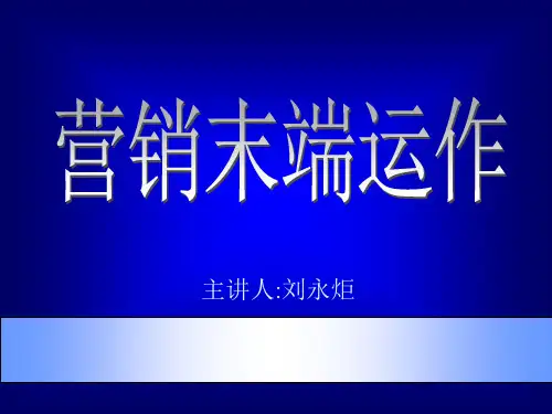 营销--市场总监培训教材集锦--营销末端运作(nxpowe