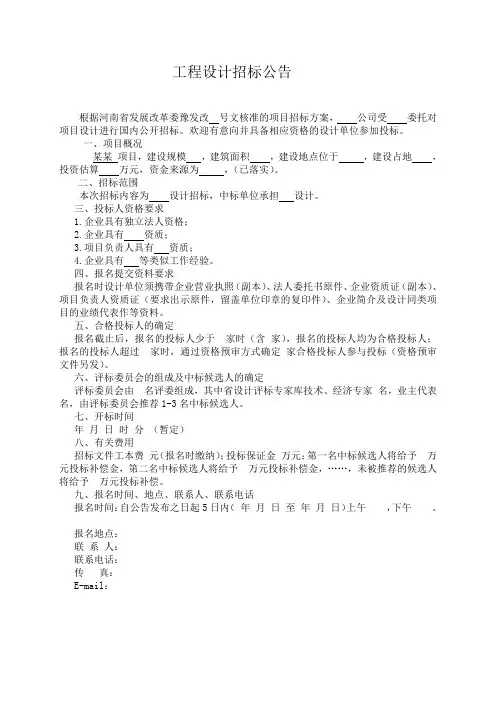 工程设计招标公告模板 文档