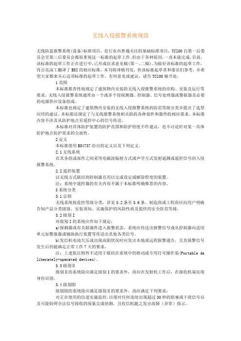 无线入侵报警系统规范